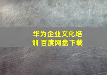 华为企业文化培训 百度网盘下载